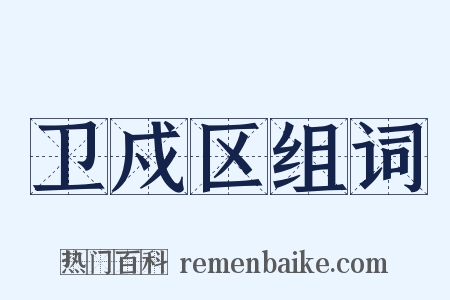 卫戍区组词是什么意思的图片